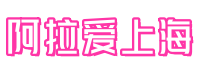 阿拉爱上海/爱上海419论坛—爱上海同城对对碰交友论坛